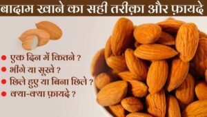 बादाम खाने के फ़ायदे और सही तरीक़ा | Almonds Benefits